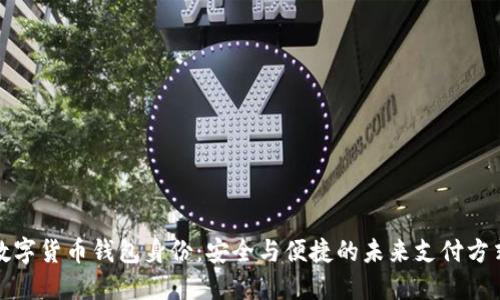 数字货币钱包身份：安全与便捷的未来支付方式