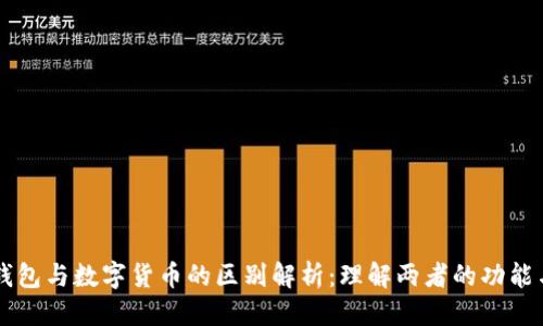 标题  
虚拟钱包与数字货币的区别解析：理解两者的功能与应用