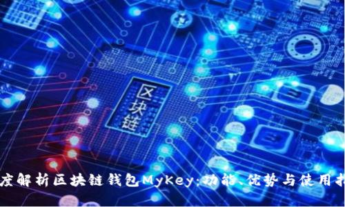 深度解析区块链钱包MyKey：功能、优势与使用指南