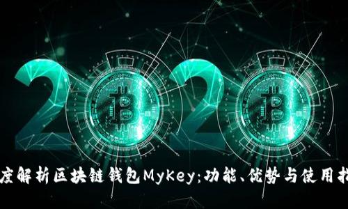 深度解析区块链钱包MyKey：功能、优势与使用指南