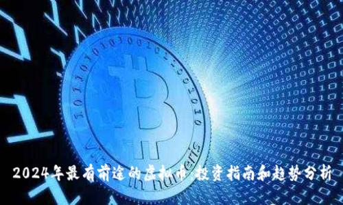 2024年最有前途的虚拟币：投资指南和趋势分析