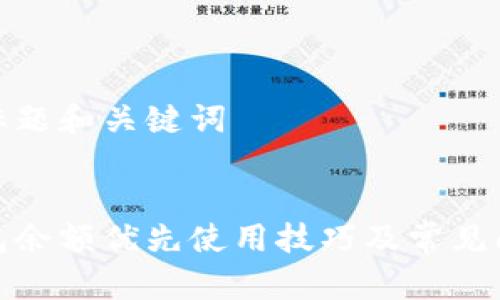 思考的标题和关键词


数字钱包余额优先使用技巧及常见问题解答