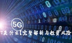 USDT是什么？完整解析与投