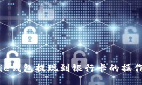 BitPie钱包提现到银行卡的操作指南