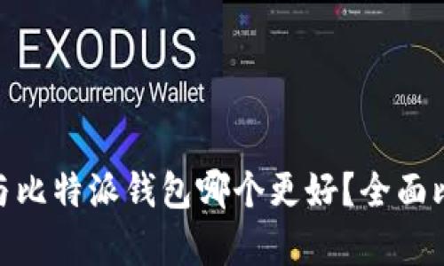 imToken与比特派钱包哪个更好？全面比较与分析