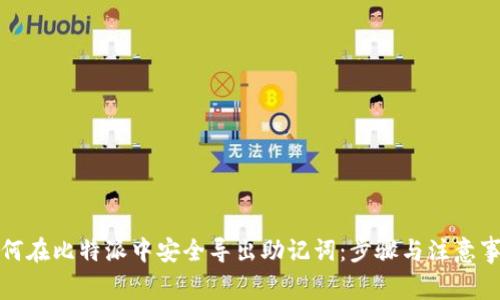 如何在比特派中安全导出助记词：步骤与注意事项