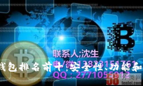 2023年国外区块链钱包排名前十：安全性、功能和用户体验的全面评测