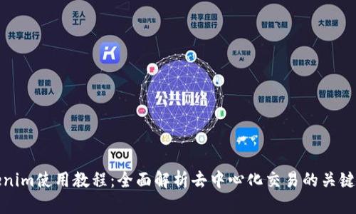 Tokenim使用教程：全面解析去中心化交易的关键工具