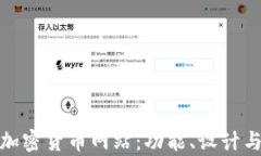 全面解析加密货币网站：