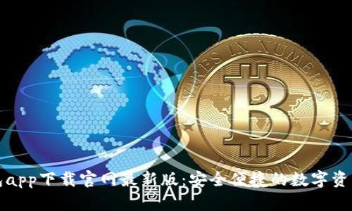 比特派钱包app下载官网最新版：安全便捷的数字资产管理工具