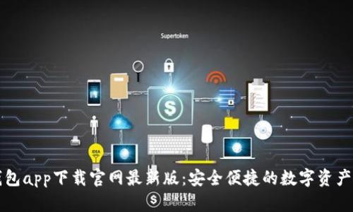 比特派钱包app下载官网最新版：安全便捷的数字资产管理工具