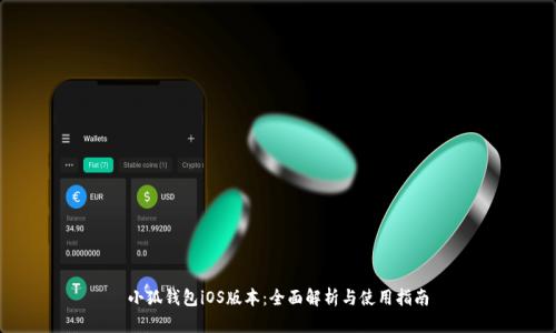 小狐钱包iOS版本：全面解析与使用指南