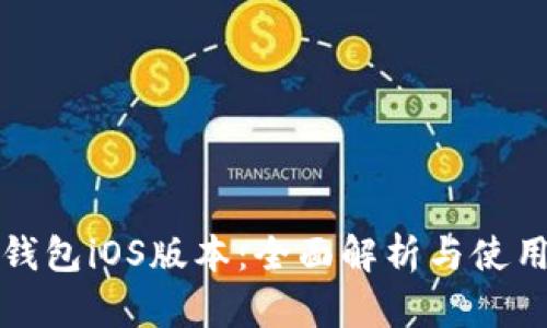 小狐钱包iOS版本：全面解析与使用指南