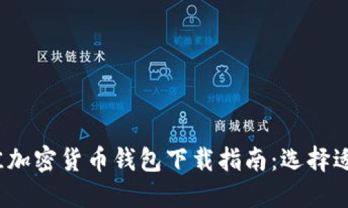 2023年最佳加密货币钱包下载指南：选择适合你的钱包