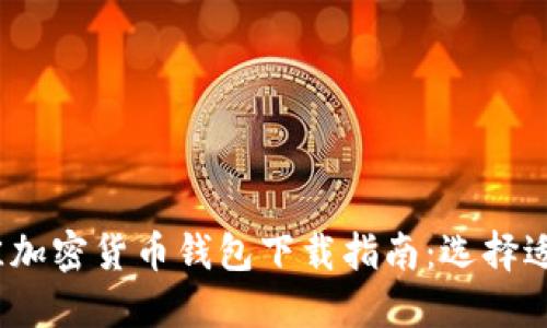 2023年最佳加密货币钱包下载指南：选择适合你的钱包