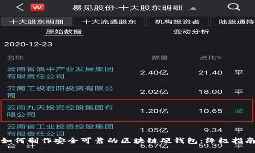 如何制作安全可靠的区块链硬钱包：终极指南
