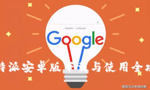 比特派安卓版下载与使用全攻略