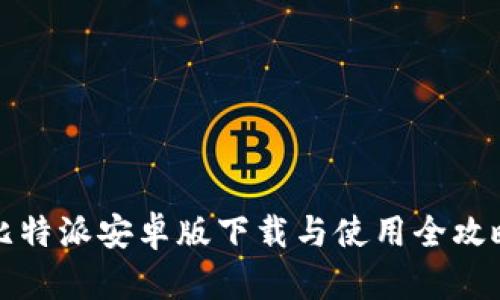 比特派安卓版下载与使用全攻略