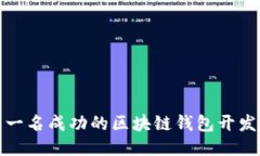 如何成为一名成功的区块