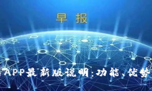 比特币交易APP最新版说明：功能、优势与使用指南