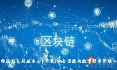 比特派钱包新版本app下载