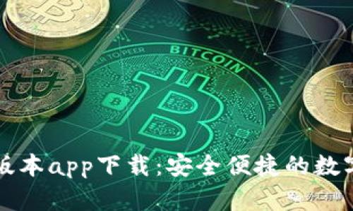 比特派钱包新版本app下载：安全便捷的数字货币管理工具