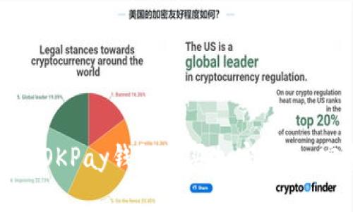 如何使用OKPay钱包购买加密货币：完整指南