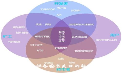 数字货币钱包设备安装失败的解决方案与详解