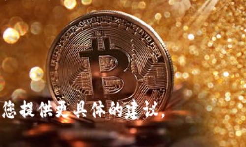 在创建token（代币）时，名称的填法通常取决于您的项目需求和代币的用途。以下是一些建议，帮助您决定token名称及注意事项：

### 1. 明确代币的用途
首先，您需要确定您代币的目的是什么。是用于某个特定的生态系统，还是作为某种形式的奖励或支付手段？明确了用途后，可以根据目的选择一个符合主题的名称。

### 2. 简洁且易于记忆
token名称应简洁、方便传播，并且容易记住。避免使用过于复杂或拗口的词汇。

### 3. 独特性
确保您的token名称在市场上是独一无二的，避免与已有的代币或品牌混淆。

### 4. 考虑市场定位
根据目标受众的文化和语言特色，选择一个能够引起共鸣的名称。确保名称不会在不同文化中产生负面含义。

### 示例:
假设您正在创建一个用于奖励用户参与环保活动的代币，其名称可以是：
- “EcoToken”或“GreenReward”，
- “SustainableCoin”。
这些名称不仅传达了代币的功能，还能引起特定群体的兴趣。

如果您有更多具体的方向或需求，欢迎提供更多的信息，我可以为您提供更具体的建议。