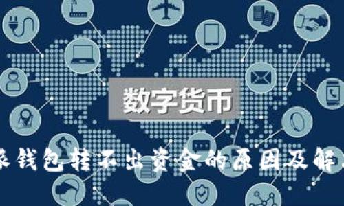 比特派钱包转不出资金的原因及解决方法