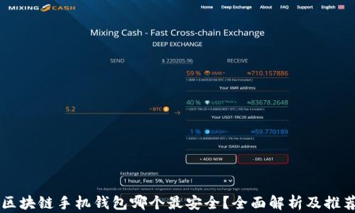
区块链手机钱包哪个最安全？全面解析及推荐
