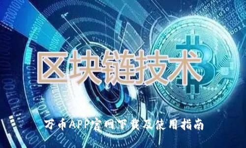 万币APP官网下载及使用指南