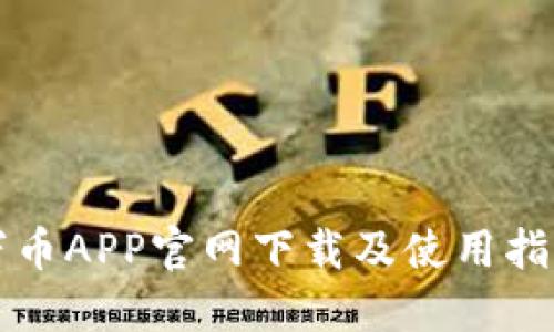 万币APP官网下载及使用指南