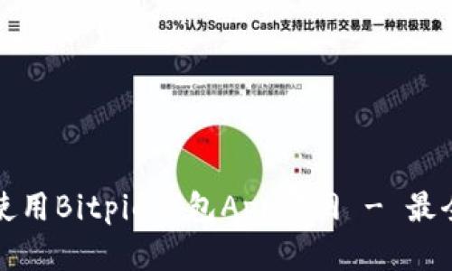 如何安全使用Bitpie钱包App官网 - 最全面的指南