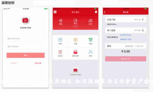 比特派钱包的骗局最新动态：如何辨别真伪与保护资产安全