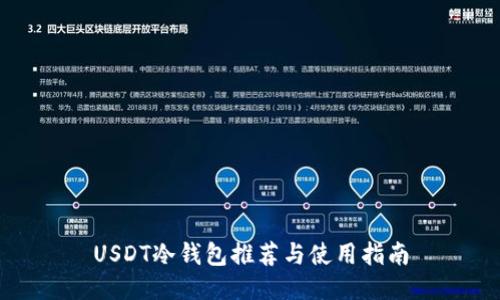 USDT冷钱包推荐与使用指南