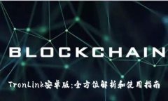 TronLink安卓版：全方位解析