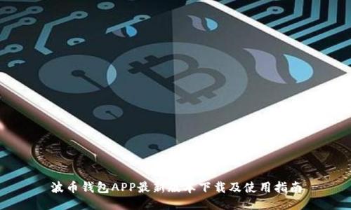 波币钱包APP最新版本下载及使用指南