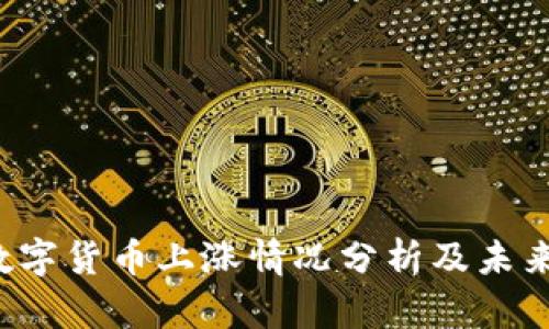 2023年数字货币上涨情况分析及未来趋势展望