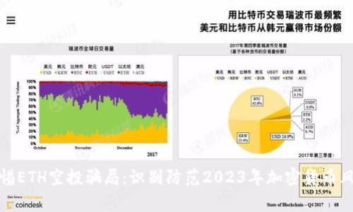 警惕ETH空投骗局：识别防范2023年加密货币风险