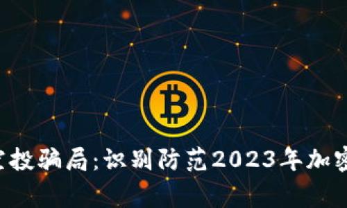 警惕ETH空投骗局：识别防范2023年加密货币风险