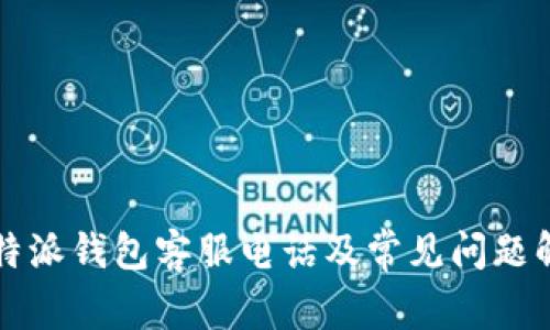 比特派钱包客服电话及常见问题解答