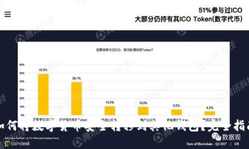 如何将数字货币安全转移到其他钱包？完全指南