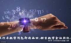 五行币数字钱包即将面世