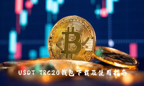 USDT TRC20钱包下载及使用指南