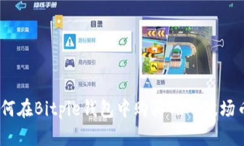 如何在Bitpie钱包中购买TRX（波场币）