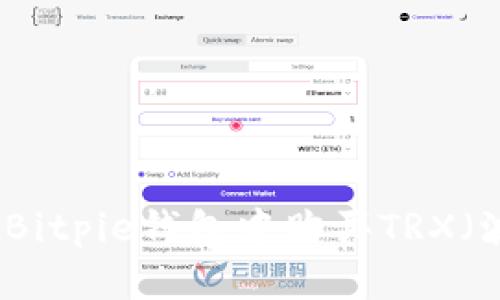 如何在Bitpie钱包中购买TRX（波场币）