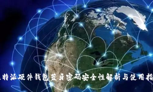比特派硬件钱包蓝牙密码安全性解析与使用指南