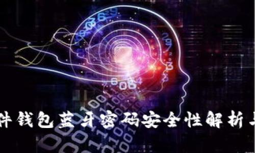 比特派硬件钱包蓝牙密码安全性解析与使用指南