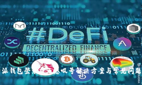 比特派钱包登录提示感叹号解决方案与常见问题解析